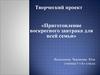 Приготовление воскресного завтрака для всей семьи
