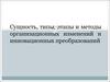 Сущность, типы, этапы и методы организационных изменений и инновационных преобразований
