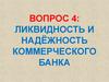 Ликвидность и надёжность коммерческого банка