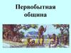 Первобытная община