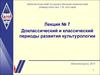 Доклассический и классический периоды развития культурологии