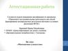 Аттестанционная работа. Математика и искусство