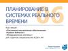 Планирование в системах реального времени. (Тема 6)