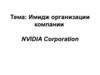 Имидж организации компании NVIDIA Corporation