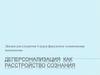 Деперсонализация, как расстройство сознания