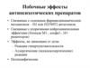Побочные эффекты антипсихотических препаратов