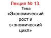 Лекция № 13. Экономический рост и экономический цикл