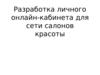 Разработка личного онлайн-кабинета для сети салонов красоты