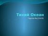 Тихий океан