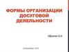 Формы организации досуговой деятельности
