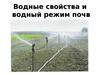 Водные свойства и водный режим почв