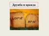 Дружба и вражда. Аспекты темы