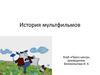 История мультфильмов