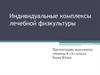 Индивидуальные комплексы лечебной физкультуры