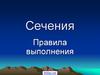 Сечения. Правила выполнения