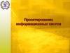 Проектирование информационных систем