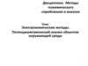 Электрохимические методы. Потенциометрический анализ объектов окружающей среды
