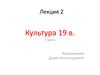 Культура 19 в.(часть 1)