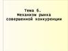 Механизм рынка совершенной конкуренции. (Тема 6)