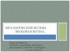 Механические волны. Звуковая волна