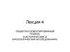 Объектно-ориентированный подход в исторических и археологических исследованиях. (Лекция 4)