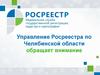 Управление Росреестра по Челябинской области. Регистрация недвижимости