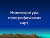 Номенклатура топографических карт