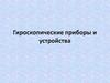 Гироскопические приборы и устройства