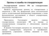 Органы и службы по стандартизации