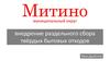 Внедрение раздельного сбора твёрдых бытовых отходов. Муниципальный округ Митино