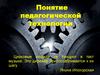 Понятие педагогической технологии
