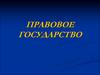 Правовое государство
