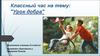 Классный час на тему: Урок добра