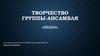 Творчество группы-ансамбля «Skillet»