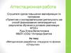Аттестационная работа. Методическая разработка спецкурса по физике «Открытие»
