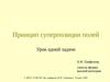 Принцип суперпозиции полей.Урок одной задачи