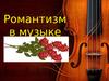 Романтизм в музыке