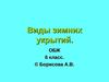 Виды зимних укрытий (6 класс)