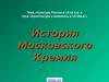 История Московского Кремля