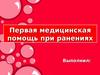 Первая медицинская помощь при ранениях