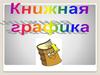 Книжная графика