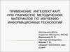 Применение интеллект-карт при разработке методических материалов по изучению информационных технологий
