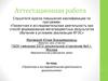 Аттестационная работа. Проектная и исследовательская деятельность дошкольников