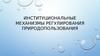 Институциональные механизмы регулирования природопользования