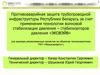 Противоаварийная защита трубопроводной инфраструктуры Республики Беларусь за счет применения технологии волновой стабилизации