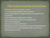 Противопожарная подготовка