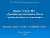 Предмет, методология и задачи сравнительного правоведения