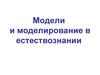 Модели и моделирование в естествознании
