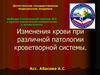 Изменения крови при различной патологии кроветворной системы