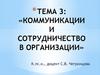 Коммуникации и сотрудничество в организации. (Тема 3)
